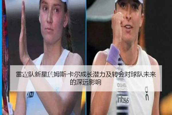 雷霆队新星詹姆斯·卡尔成长潜力及转会对球队未来的深远影响