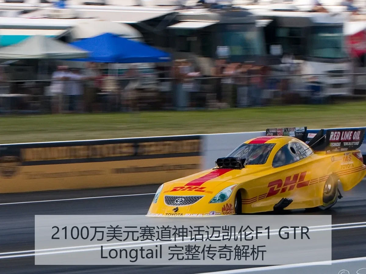 2100万美元赛道神话迈凯伦F1 GTR Longtail 完整传奇解析