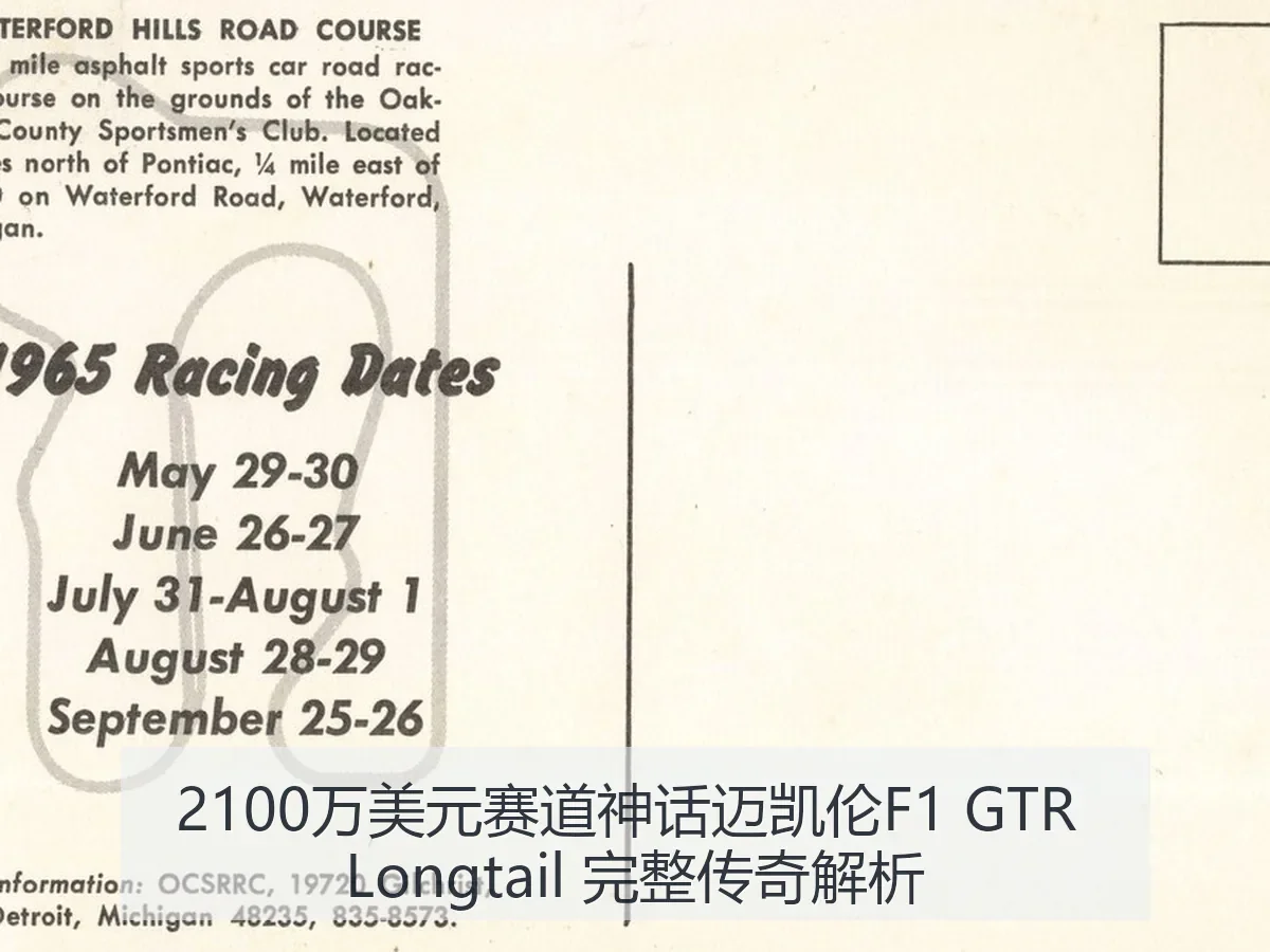 2100万美元赛道神话迈凯伦F1 GTR Longtail 完整传奇解析