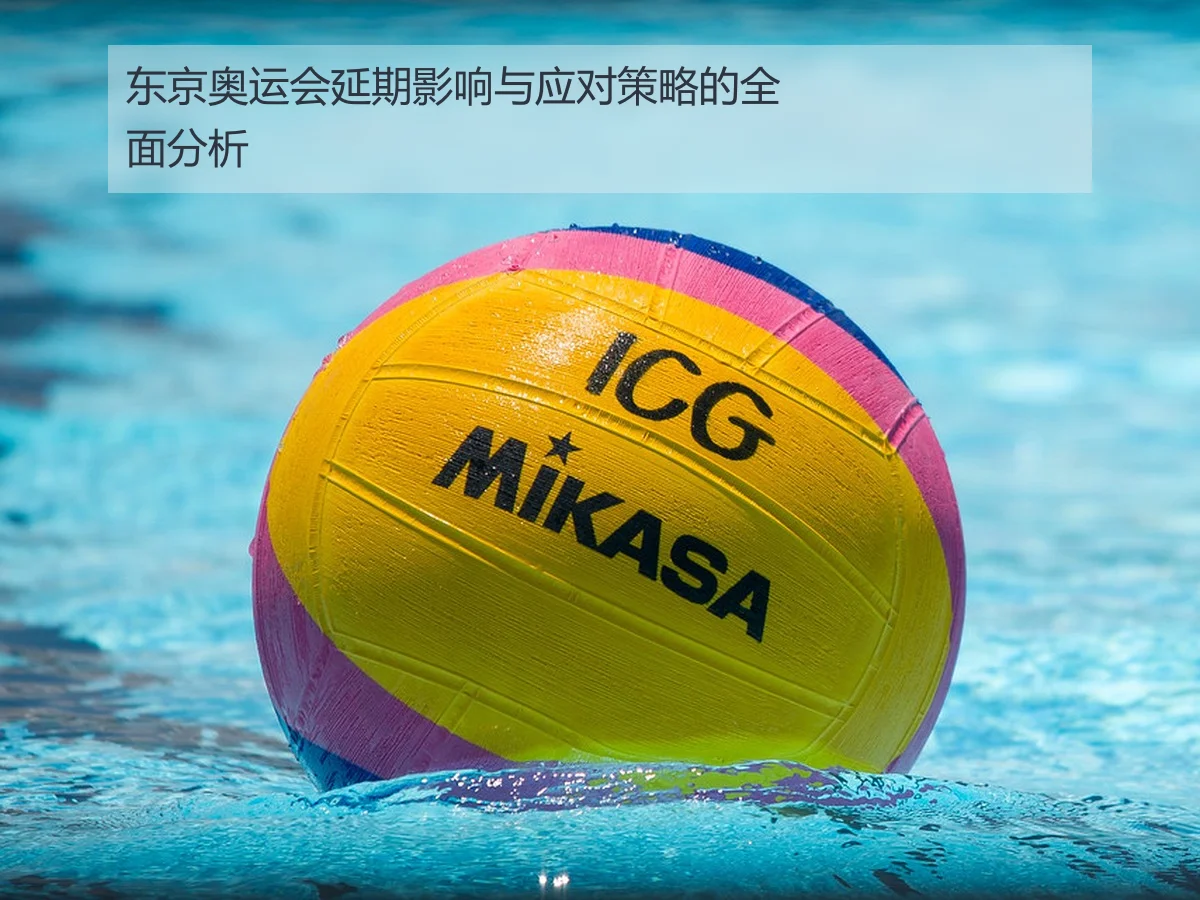 东京奥运会延期影响与应对策略的全面分析