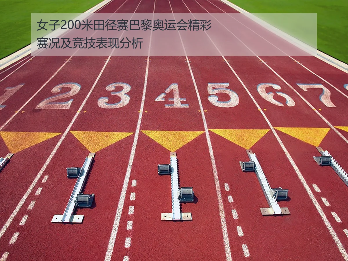 女子200米田径赛巴黎奥运会精彩赛况及竞技表现分析