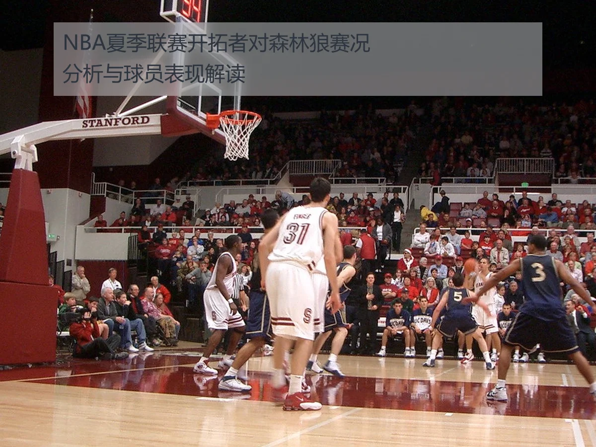 NBA夏季联赛开拓者对森林狼赛况分析与球员表现解读