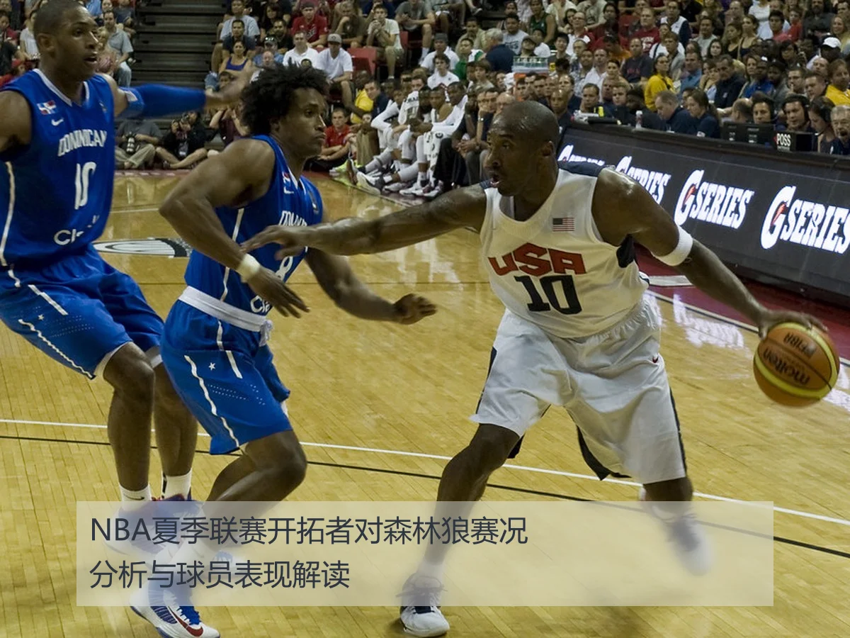 NBA夏季联赛开拓者对森林狼赛况分析与球员表现解读