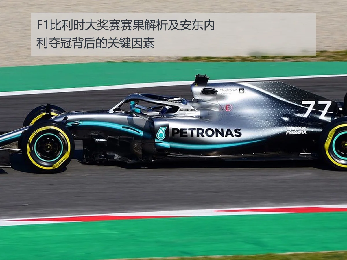 F1比利时大奖赛赛果解析及安东内利夺冠背后的关键因素