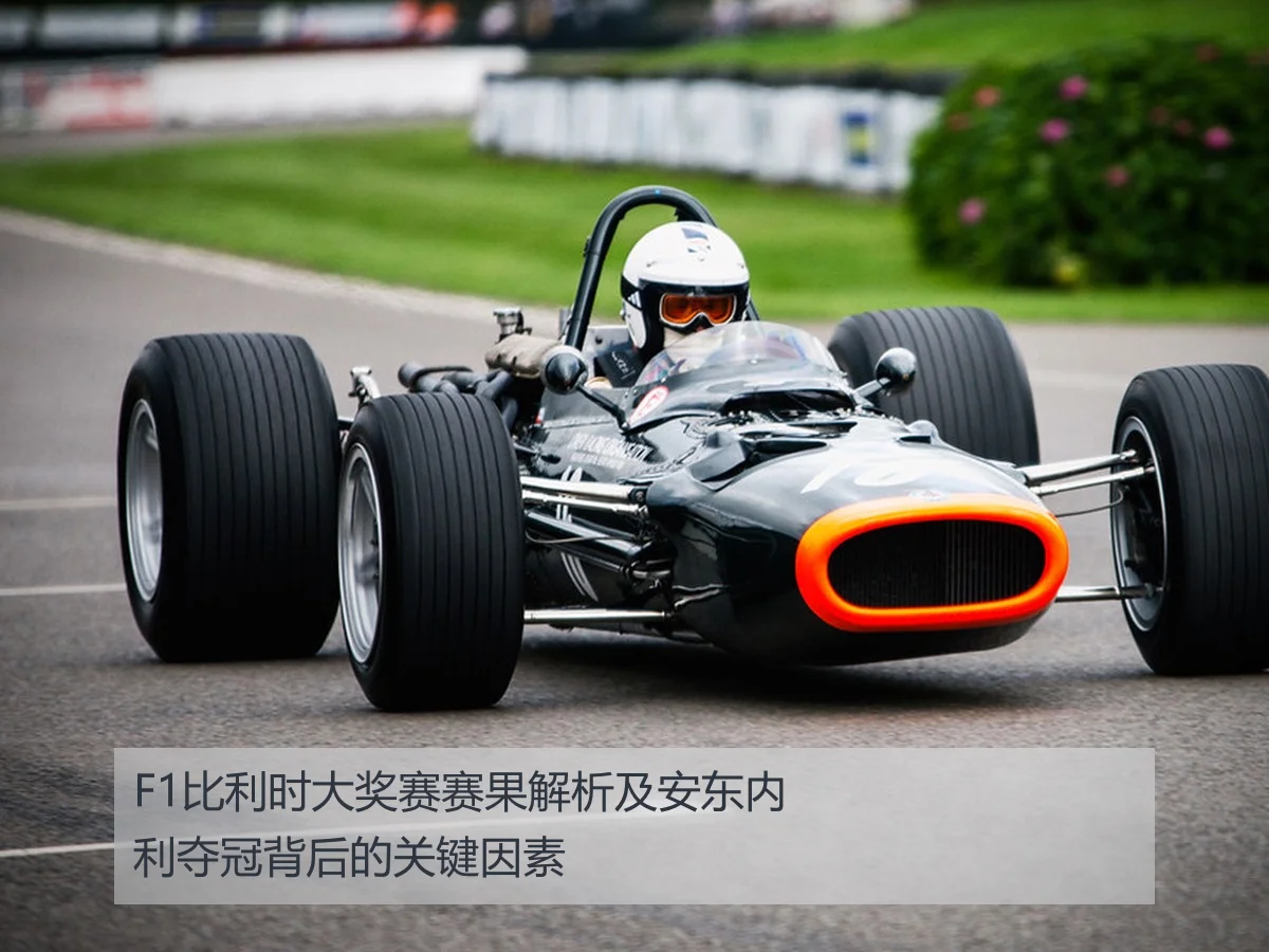 F1比利时大奖赛赛果解析及安东内利夺冠背后的关键因素