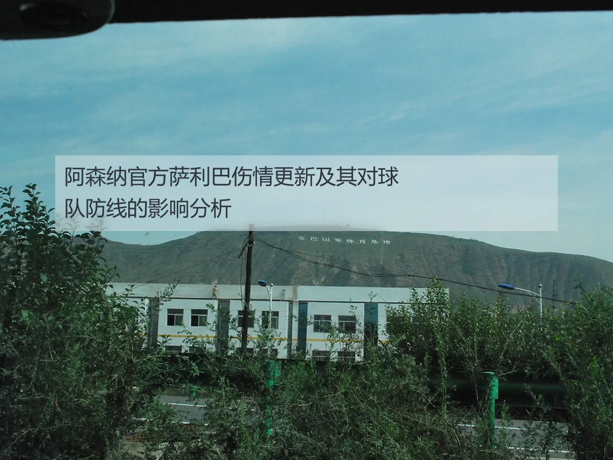 阿森纳官方萨利巴伤情更新及其对球队防线的影响分析